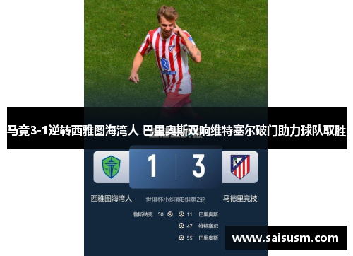 马竞3-1逆转西雅图海湾人 巴里奥斯双响维特塞尔破门助力球队取胜