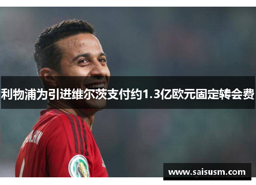 利物浦为引进维尔茨支付约1.3亿欧元固定转会费