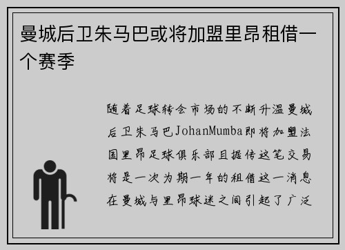 曼城后卫朱马巴或将加盟里昂租借一个赛季