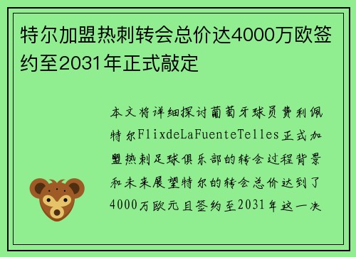 特尔加盟热刺转会总价达4000万欧签约至2031年正式敲定