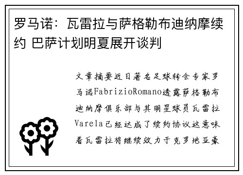 罗马诺：瓦雷拉与萨格勒布迪纳摩续约 巴萨计划明夏展开谈判