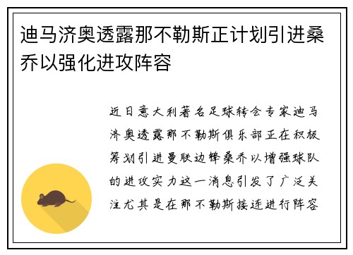 迪马济奥透露那不勒斯正计划引进桑乔以强化进攻阵容