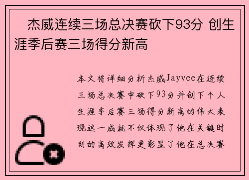 ⚡杰威连续三场总决赛砍下93分 创生涯季后赛三场得分新高