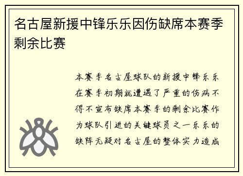 名古屋新援中锋乐乐因伤缺席本赛季剩余比赛