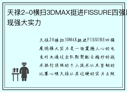 天禄2-0横扫3DMAX挺进FISSURE四强展现强大实力