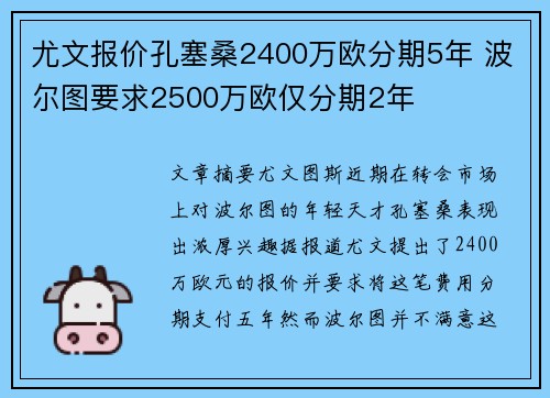 尤文报价孔塞桑2400万欧分期5年 波尔图要求2500万欧仅分期2年