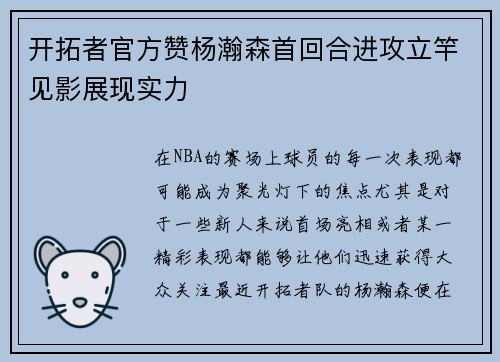 开拓者官方赞杨瀚森首回合进攻立竿见影展现实力