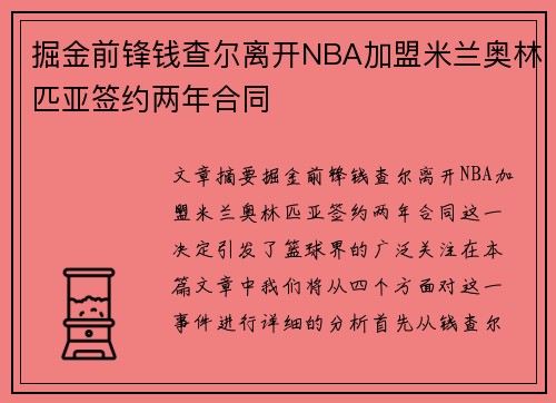 掘金前锋钱查尔离开NBA加盟米兰奥林匹亚签约两年合同