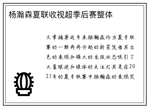 杨瀚森夏联收视超季后赛整体