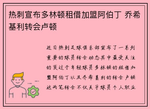 热刺宣布多林顿租借加盟阿伯丁 乔希基利转会卢顿