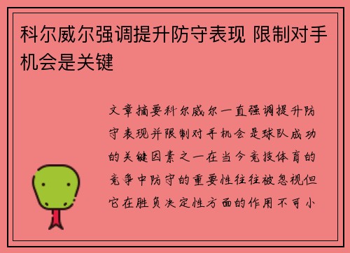 科尔威尔强调提升防守表现 限制对手机会是关键