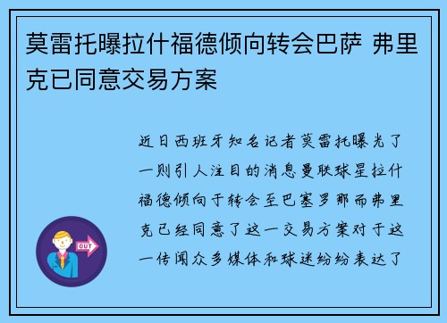 莫雷托曝拉什福德倾向转会巴萨 弗里克已同意交易方案