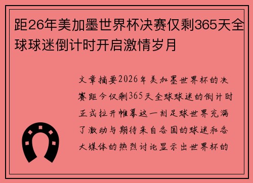距26年美加墨世界杯决赛仅剩365天全球球迷倒计时开启激情岁月