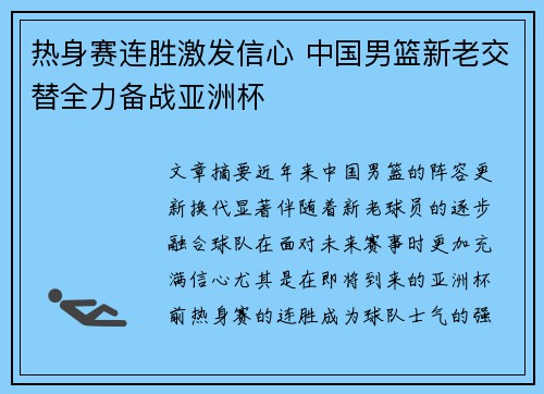 热身赛连胜激发信心 中国男篮新老交替全力备战亚洲杯