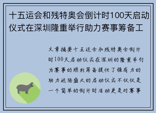 十五运会和残特奥会倒计时100天启动仪式在深圳隆重举行助力赛事筹备工作
