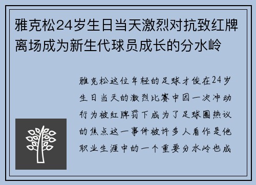 雅克松24岁生日当天激烈对抗致红牌离场成为新生代球员成长的分水岭