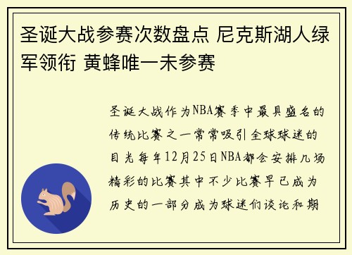 圣诞大战参赛次数盘点 尼克斯湖人绿军领衔 黄蜂唯一未参赛