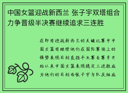 中国女篮迎战新西兰 张子宇双塔组合力争晋级半决赛继续追求三连胜