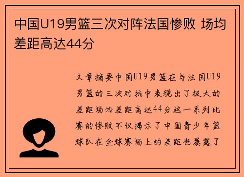 中国U19男篮三次对阵法国惨败 场均差距高达44分