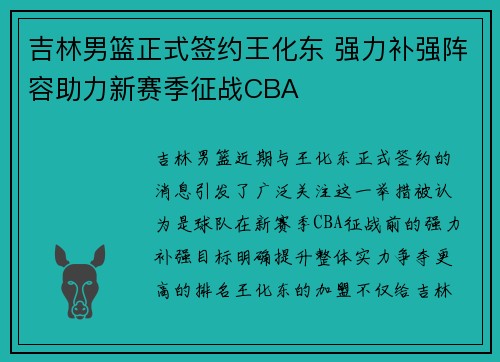 吉林男篮正式签约王化东 强力补强阵容助力新赛季征战CBA