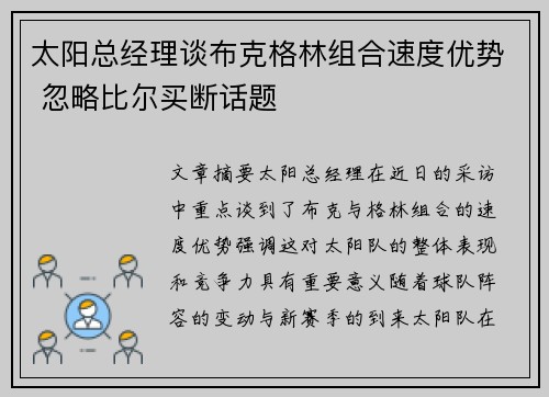 太阳总经理谈布克格林组合速度优势 忽略比尔买断话题