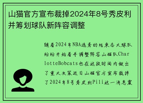 山猫官方宣布裁掉2024年8号秀皮利 并筹划球队新阵容调整