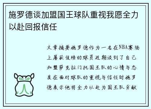 施罗德谈加盟国王球队重视我愿全力以赴回报信任
