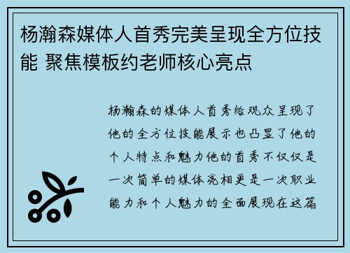 杨瀚森媒体人首秀完美呈现全方位技能 聚焦模板约老师核心亮点