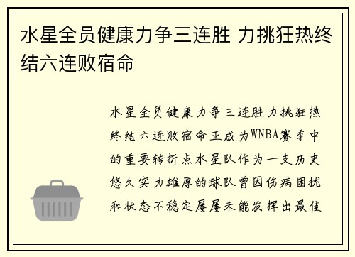 水星全员健康力争三连胜 力挑狂热终结六连败宿命