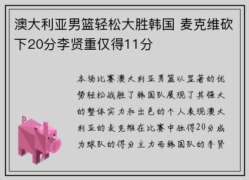 澳大利亚男篮轻松大胜韩国 麦克维砍下20分李贤重仅得11分