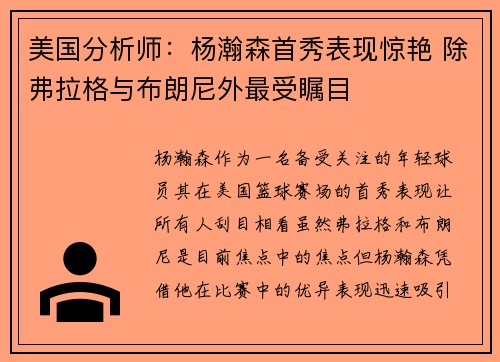 美国分析师：杨瀚森首秀表现惊艳 除弗拉格与布朗尼外最受瞩目