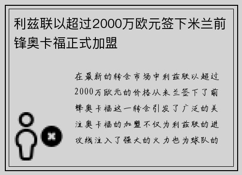 利兹联以超过2000万欧元签下米兰前锋奥卡福正式加盟