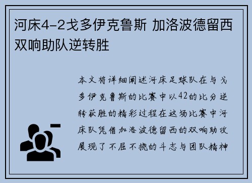 河床4-2戈多伊克鲁斯 加洛波德留西双响助队逆转胜