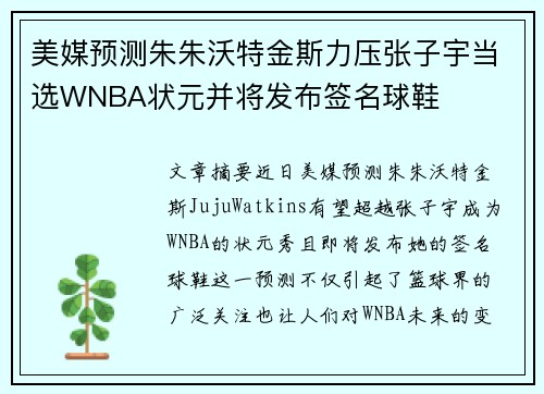 美媒预测朱朱沃特金斯力压张子宇当选WNBA状元并将发布签名球鞋