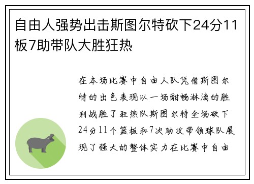 自由人强势出击斯图尔特砍下24分11板7助带队大胜狂热