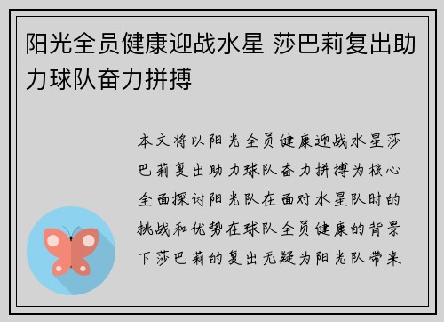 阳光全员健康迎战水星 莎巴莉复出助力球队奋力拼搏