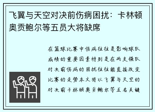 飞翼与天空对决前伤病困扰：卡林顿奥贡鲍尔等五员大将缺席