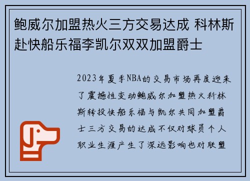 鲍威尔加盟热火三方交易达成 科林斯赴快船乐福李凯尔双双加盟爵士