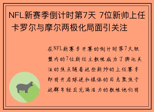 NFL新赛季倒计时第7天 7位新帅上任 卡罗尔与摩尔两极化局面引关注