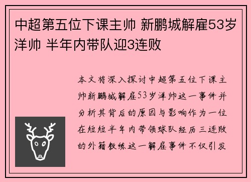中超第五位下课主帅 新鹏城解雇53岁洋帅 半年内带队迎3连败