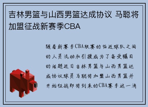 吉林男篮与山西男篮达成协议 马聪将加盟征战新赛季CBA