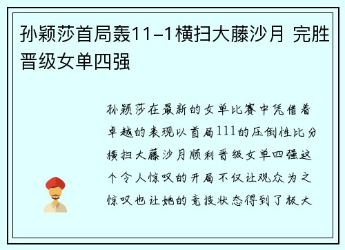 孙颖莎首局轰11-1横扫大藤沙月 完胜晋级女单四强