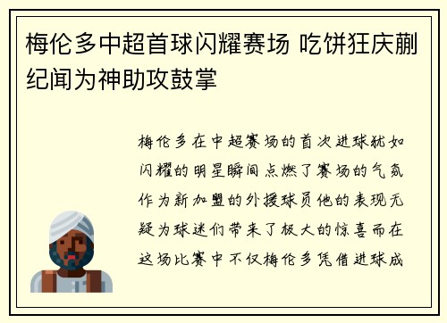 梅伦多中超首球闪耀赛场 吃饼狂庆蒯纪闻为神助攻鼓掌