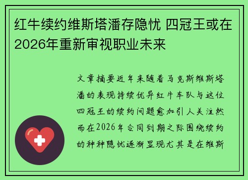 红牛续约维斯塔潘存隐忧 四冠王或在2026年重新审视职业未来