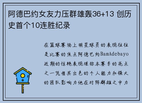 阿德巴约女友力压群雄轰36+13 创历史首个10连胜纪录