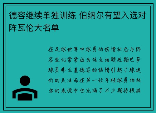 德容继续单独训练 伯纳尔有望入选对阵瓦伦大名单