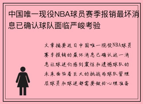 中国唯一现役NBA球员赛季报销最坏消息已确认球队面临严峻考验