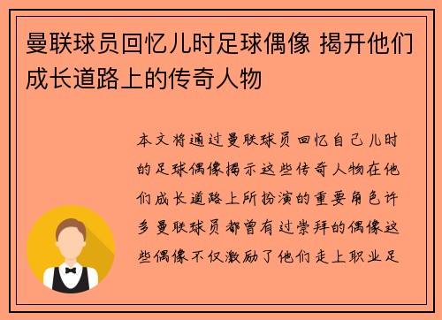 曼联球员回忆儿时足球偶像 揭开他们成长道路上的传奇人物