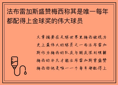 法布雷加斯盛赞梅西称其是唯一每年都配得上金球奖的伟大球员