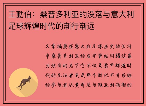 王勤伯：桑普多利亚的没落与意大利足球辉煌时代的渐行渐远